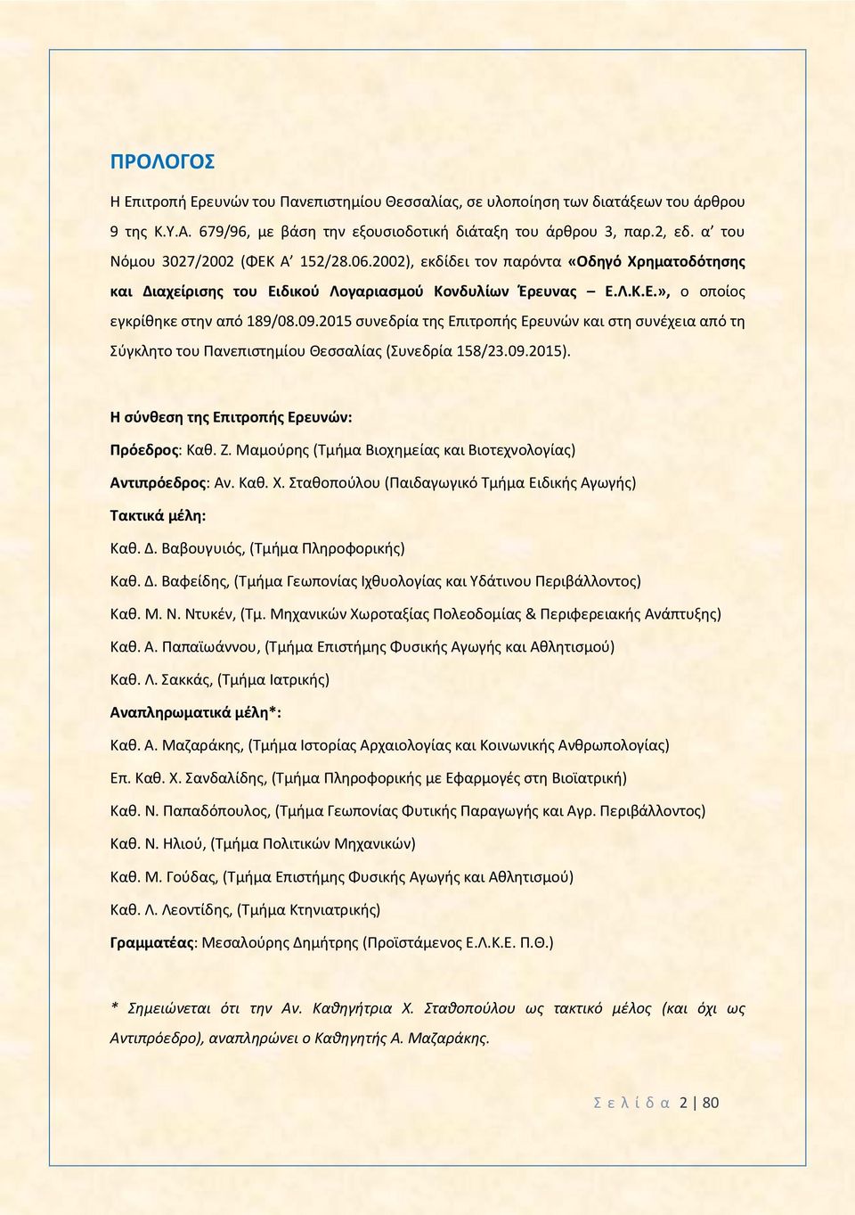 2015 συνεδρία της Επιτροπής Ερευνών και στη συνέχεια από τη Σύγκλητο του Πανεπιστημίου Θεσσαλίας (Συνεδρία 158/23.09.2015). Η σύνθεση της Επιτροπής Ερευνών: Πρόεδρος: Καθ. Ζ.