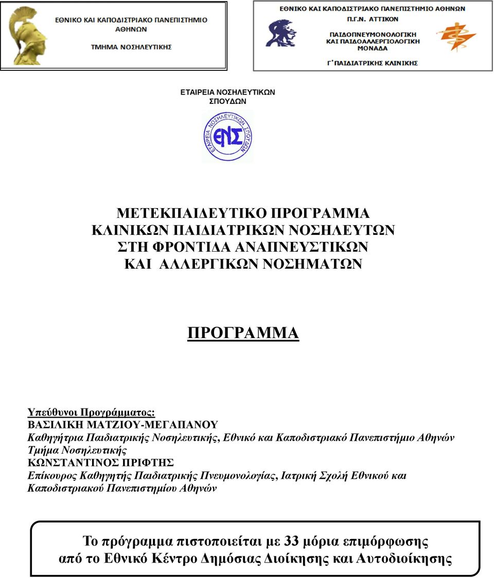 Καποδιστριακό Πανεπιστήμιο Αθηνών ΚΩΝΣΤΑΝΤΙΝΟΣ ΠΡΙΦΤΗΣ Επίκουρος Καθηγητής Παιδιατρικής Πνευμονολογίας, Ιατρική Σχολή Εθνικού