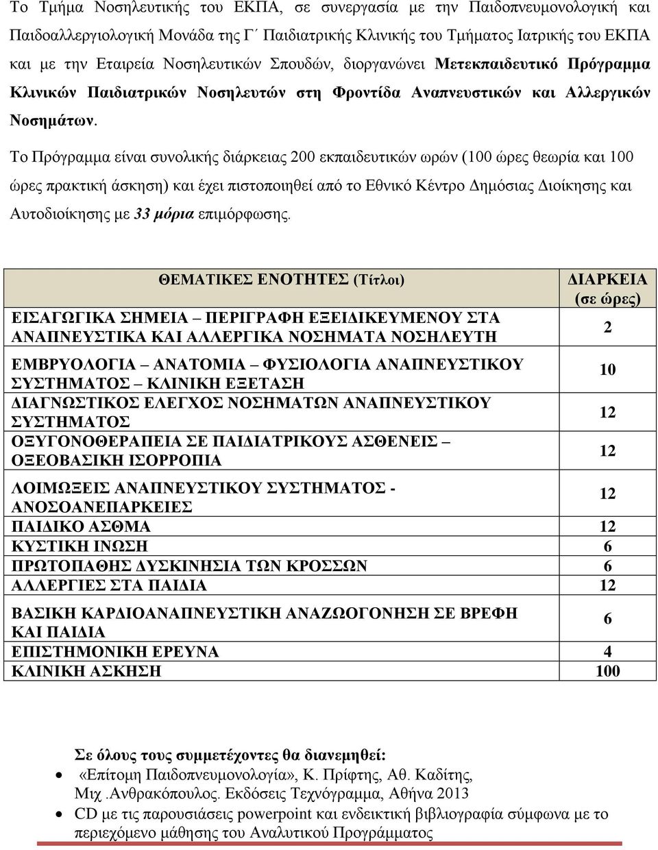 Το Πρόγραμμα είναι συνολικής διάρκειας 200 εκπαιδευτικών ωρών (100 ώρες θεωρία και 100 ώρες πρακτική άσκηση) και έχει πιστοποιηθεί από το Εθνικό Κέντρο Δημόσιας Διοίκησης και Αυτοδιοίκησης με 33