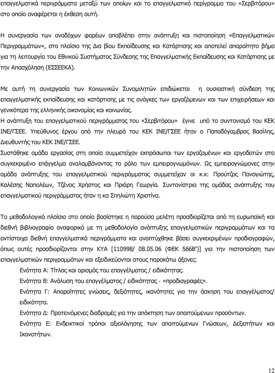λειτουργία του Εθνικού Συστήματος Σύνδεσης της Επαγγελματικής Εκπαίδευσης και Κατάρτισης με την Απασχόληση (ΕΣΣΕΕΚΑ).