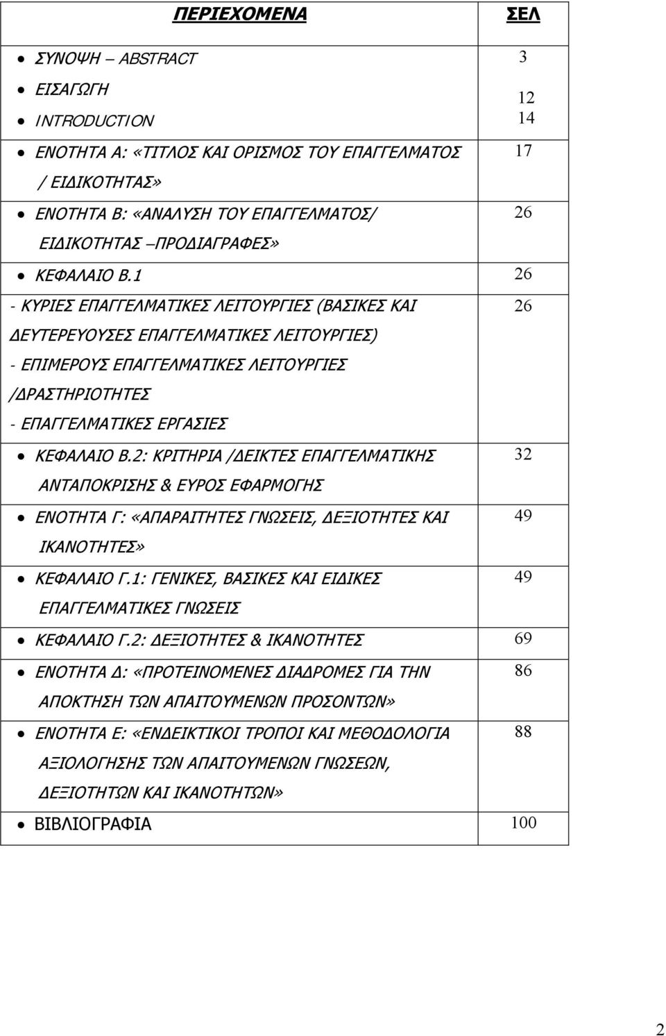 2: ΚΡΙΤΗΡΙΑ /ΔΕΙΚΤΕΣ ΕΠΑΓΓΕΛΜΑΤΙΚΗΣ ΑΝΤΑΠΟΚΡΙΣΗΣ & ΕΥΡΟΣ ΕΦΑΡΜΟΓΗΣ ΕΝΟΤΗΤΑ Γ: «ΑΠΑΡΑΙΤΗΤΕΣ ΓΝΩΣΕΙΣ, ΔΕΞΙΟΤΗΤΕΣ ΚΑΙ ΙΚΑΝΟΤΗΤΕΣ» ΚΕΦΑΛΑΙΟ Γ.