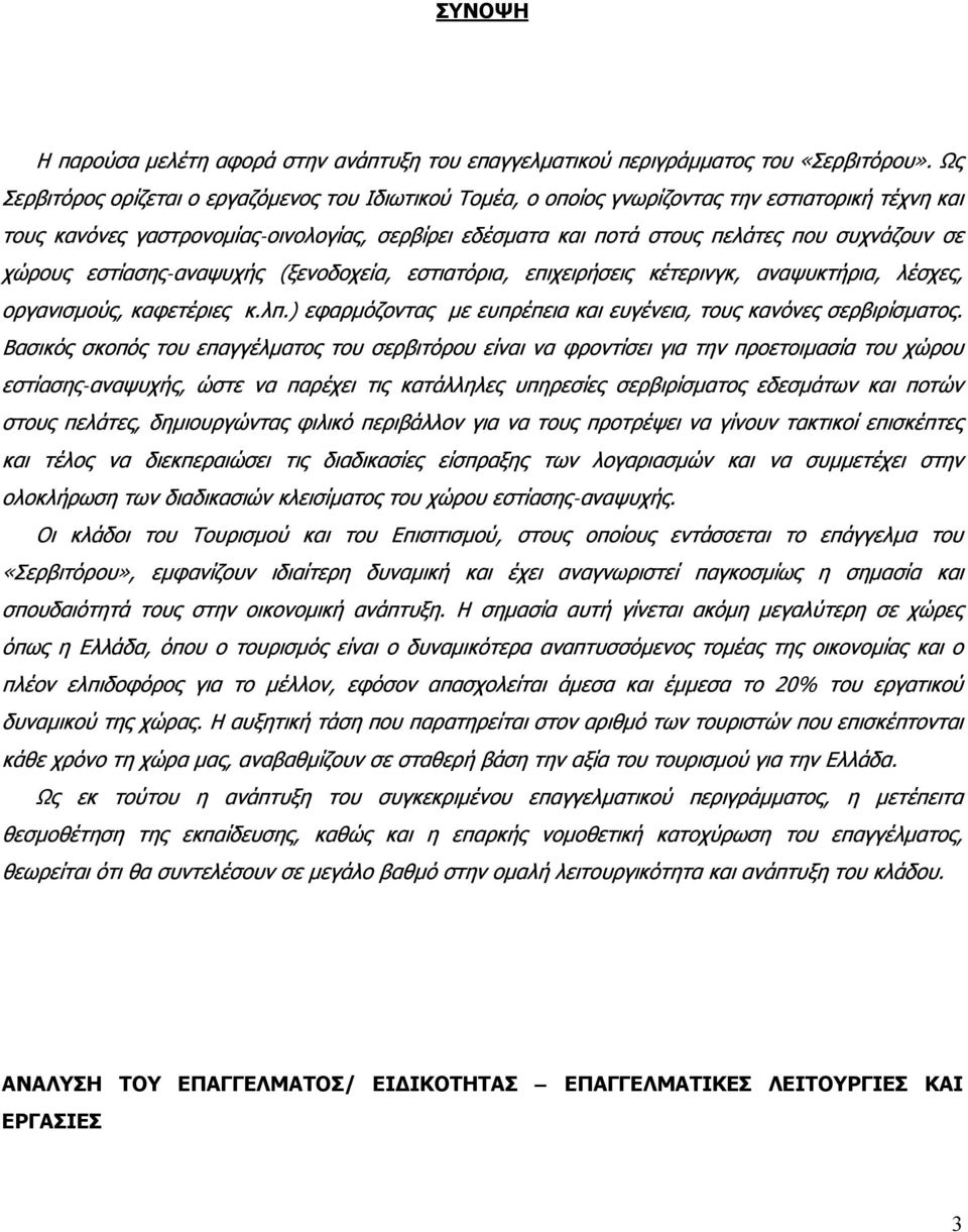 σε χώρους εστίασης-αναψυχής (ξενοδοχεία, εστιατόρια, επιχειρήσεις κέτερινγκ, αναψυκτήρια, λέσχες, οργανισμούς, καφετέριες κ.λπ.) εφαρμόζοντας με ευπρέπεια και ευγένεια, τους κανόνες σερβιρίσματος.