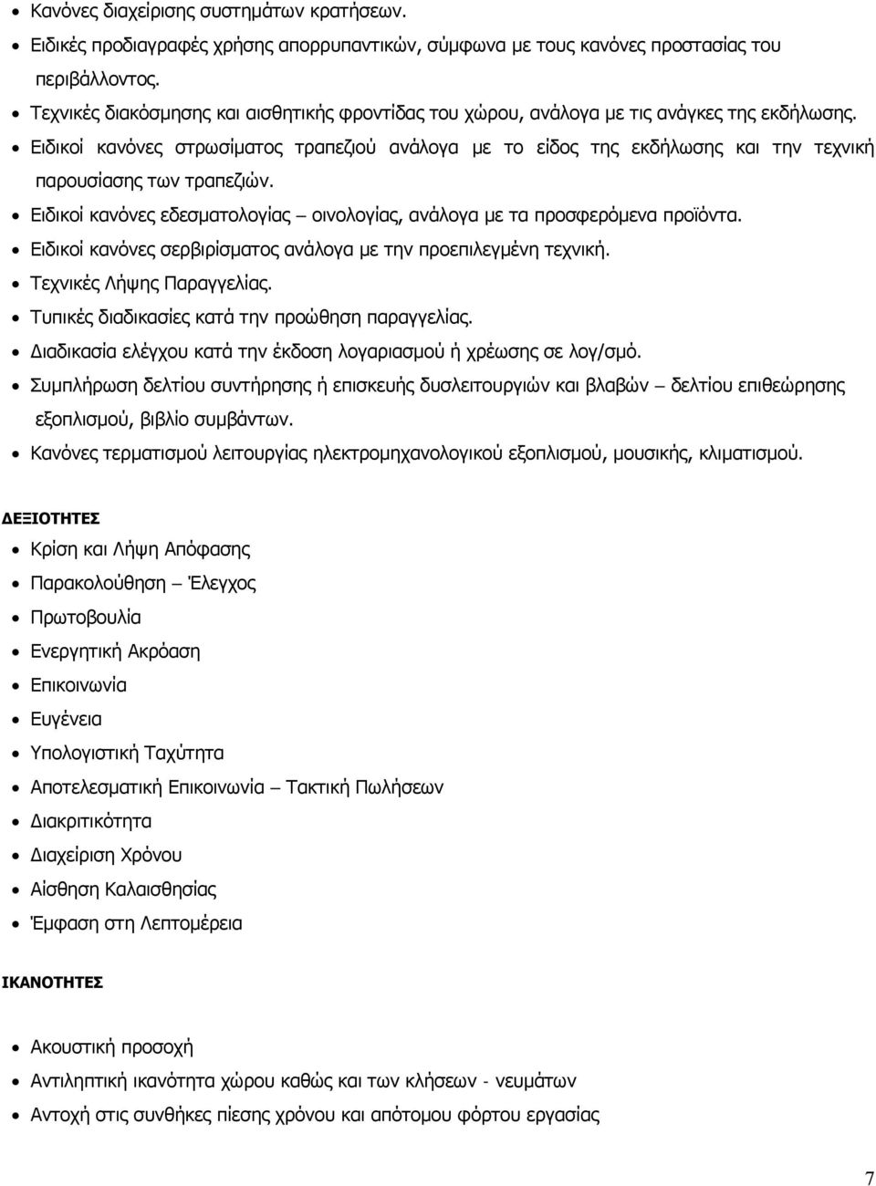 Ειδικοί κανόνες στρωσίματος τραπεζιού ανάλογα με το είδος της εκδήλωσης και την τεχνική παρουσίασης των τραπεζιών. Ειδικοί κανόνες εδεσματολογίας οινολογίας, ανάλογα με τα προσφερόμενα προϊόντα.
