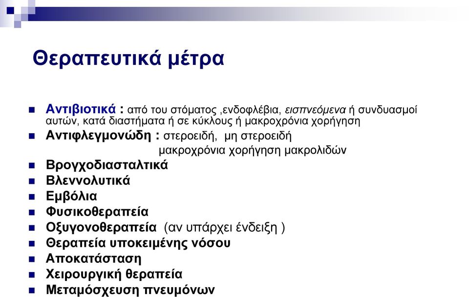 μακροχρόνια χορήγηση μακρολιδών Βρογχοδιασταλτικά Βλεννολυτικά Εμβόλια Φυσικοθεραπεία