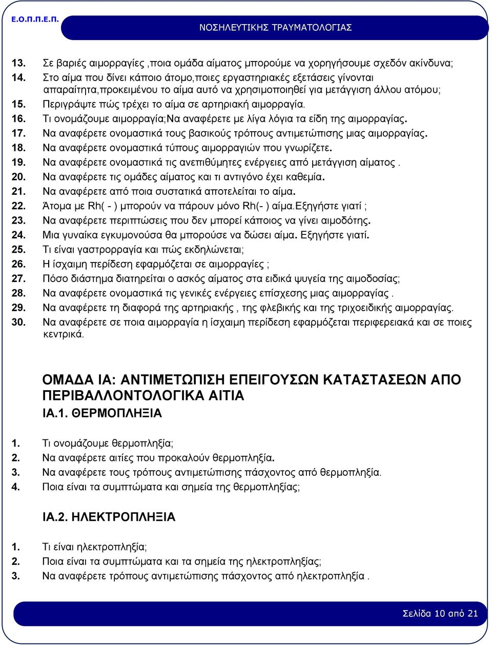 Περιγράψτε πώς τρέχει το αίμα σε αρτηριακή αιμορραγία. 16. Τι ονομάζουμε αιμορραγία;να αναφέρετε με λίγα λόγια τα είδη της αιμορραγίας. 17.