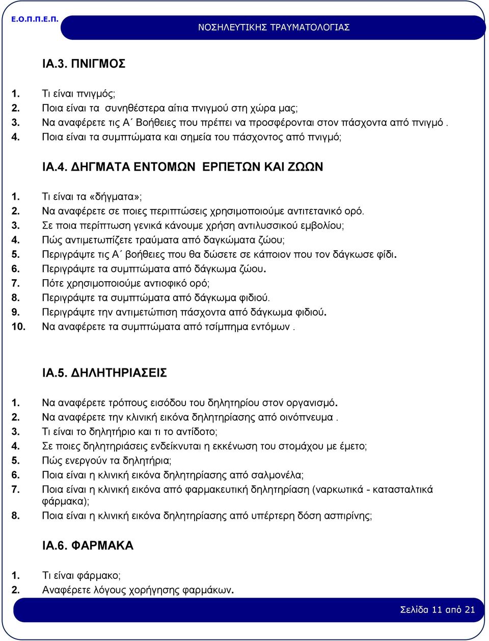 Σε ποια περίπτωση γενικά κάνουμε χρήση αντιλυσσικού εμβολίου; 4. Πώς αντιμετωπίζετε τραύματα από δαγκώματα ζώου; 5. Περιγράψτε τις Α βοήθειες που θα δώσετε σε κάποιον που τον δάγκωσε φίδι. 6.