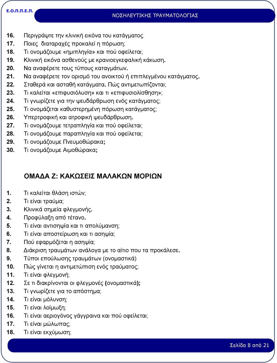 Τι καλείται «επιφυσιόλυση» και τι «επιφυσιολίσθηση»; 24. Τι γνωρίζετε για την ψευδάρθρωση ενός κατάγματος; 25. Τι ονομάζεται καθυστερημένη πόρωση κατάγματος; 26. Υπερτροφική και ατροφική ψευδάρθρωση.