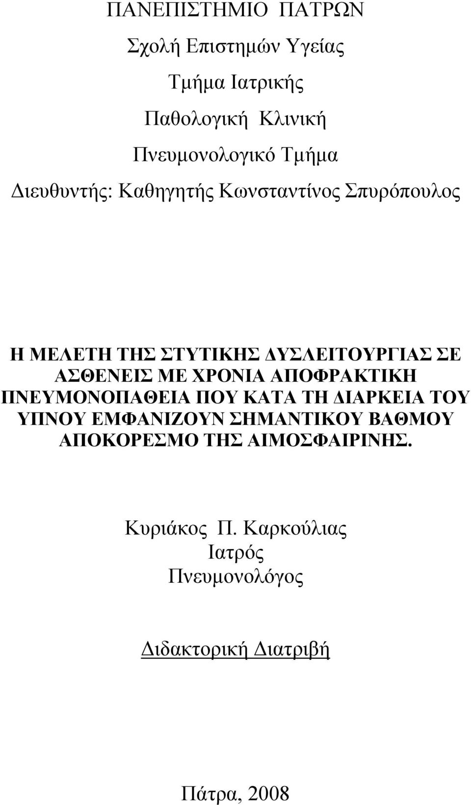 ΧΡΟΝΙΑ ΑΠΟΦΡΑΚΤΙΚΗ ΠΝΕΥΜΟΝΟΠΑΘΕΙΑ ΠΟΥ ΚΑΤΑ ΤΗ ΔΙΑΡΚΕΙΑ ΤΟΥ ΥΠΝΟΥ ΕΜΦΑΝΙΖΟΥΝ ΣΗΜΑΝΤΙΚΟΥ ΒΑΘΜΟΥ