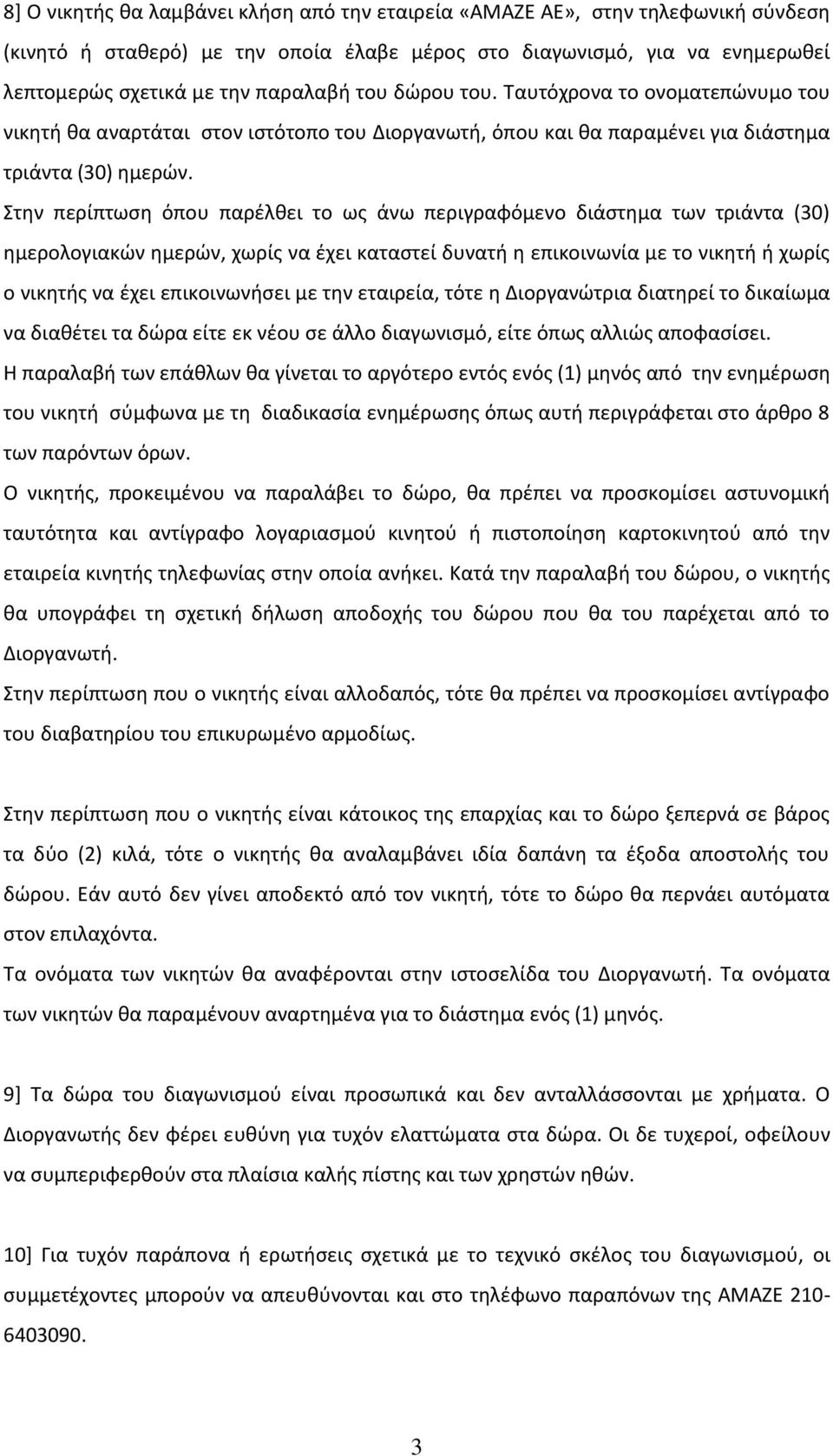 Στην περίπτωση όπου παρέλθει το ως άνω περιγραφόμενο διάστημα των τριάντα (30) ημερολογιακών ημερών, χωρίς να έχει καταστεί δυνατή η επικοινωνία με το νικητή ή χωρίς ο νικητής να έχει επικοινωνήσει