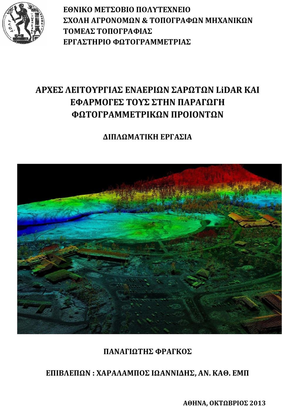 ΚΑΙ ΕΦΑΡΜΟΓΕΣ ΤΟΥΣ ΣΤΗΝ ΠΑΡΑΓΩΓΗ ΦΩΤΟΓΡΑΜΜΕΤΡΙΚΩΝ ΠΡΟΙΟΝΤΩΝ ΔΙΠΛΩΜΑΤΙΚΗ ΕΡΓΑΣΙΑ
