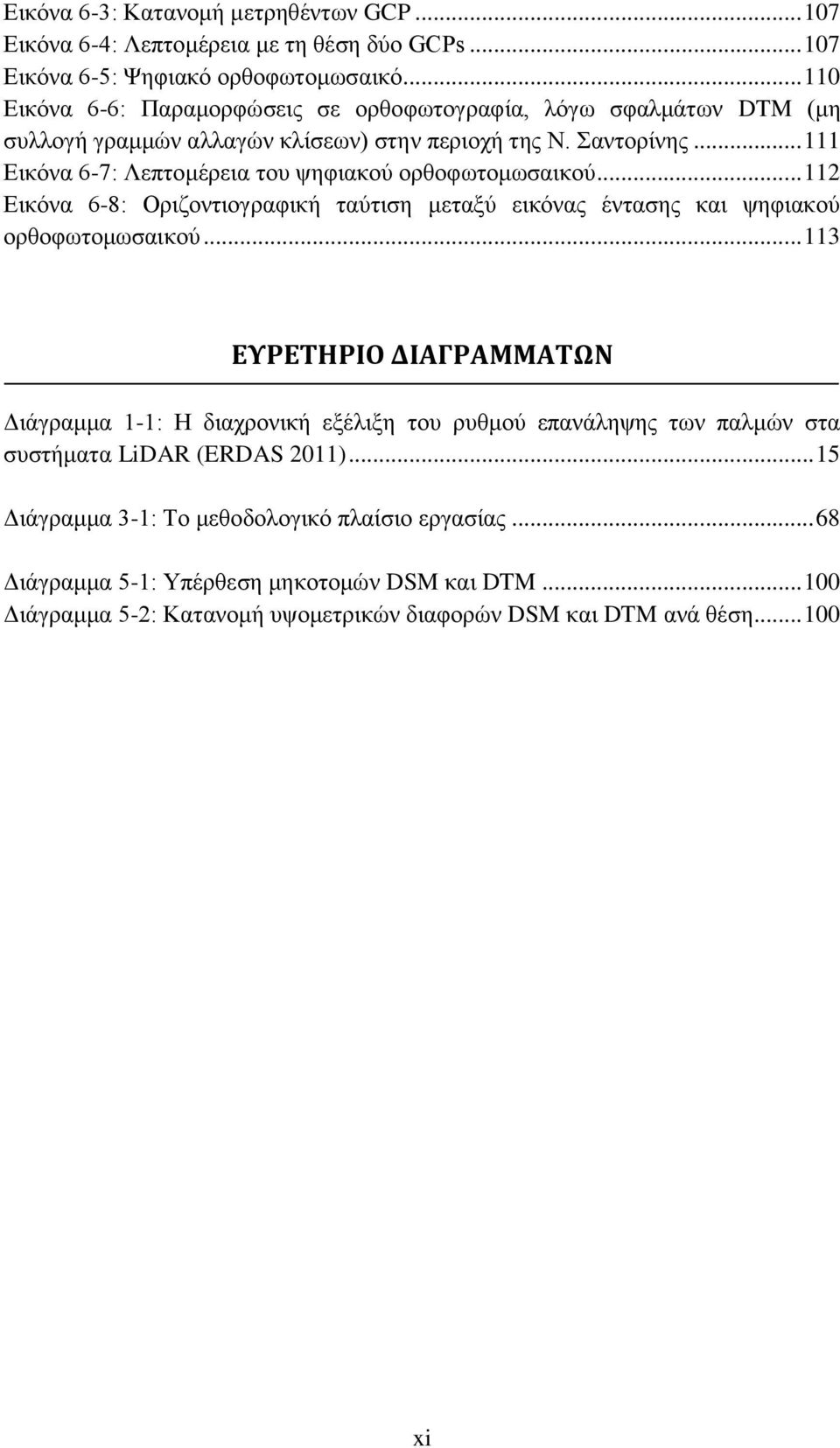 .. 111 Εικόνα 6-7: Λεπτομέρεια του ψηφιακού ορθοφωτομωσαικού... 112 Εικόνα 6-8: Οριζοντιογραφική ταύτιση μεταξύ εικόνας έντασης και ψηφιακού ορθοφωτομωσαικού.
