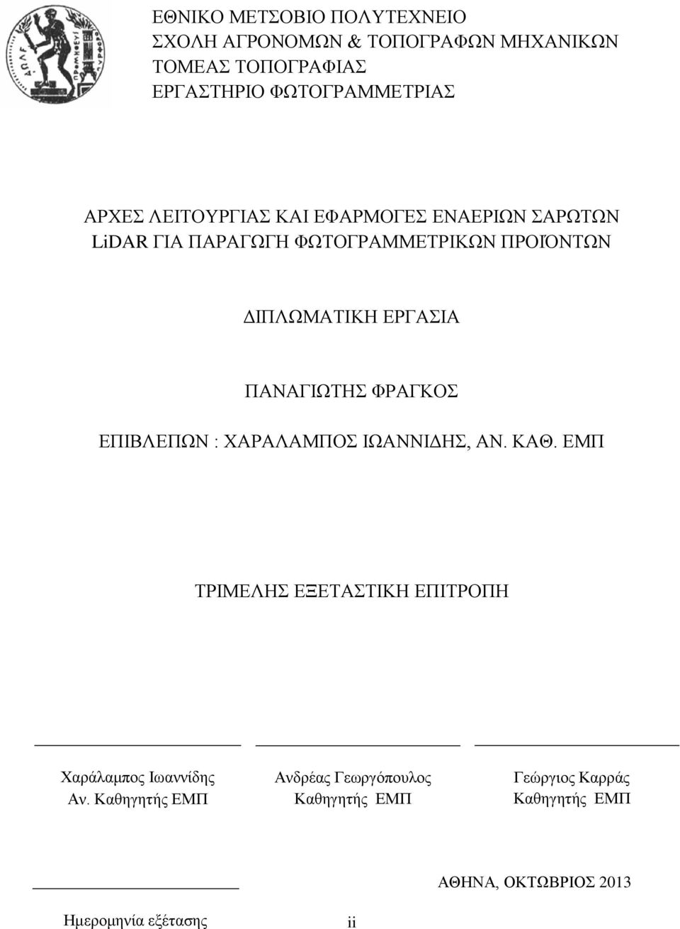 ΠΑΝΑΓΙΩΤΗΣ ΦΡΑΓΚΟΣ ΕΠΙΒΛΕΠΩΝ : ΧΑΡΑΛΑΜΠΟΣ ΙΩΑΝΝΙΔΗΣ, ΑΝ. ΚΑΘ.