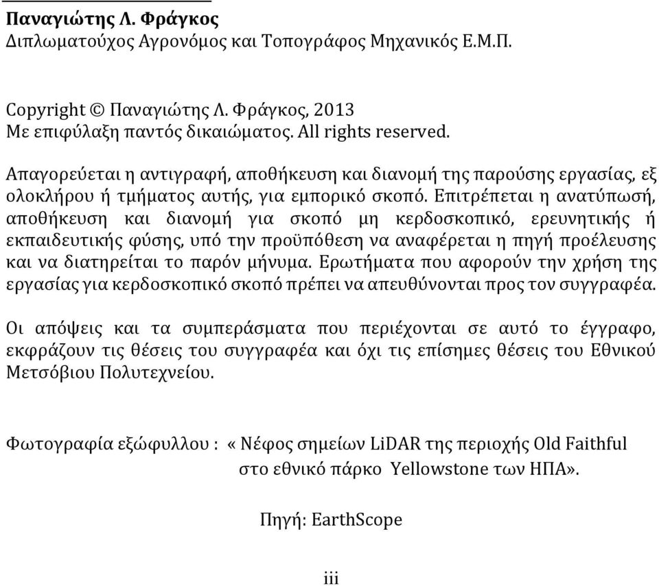 Επιτρέπεται η ανατύπωσή, αποθήκευση και διανομή για σκοπό μη κερδοσκοπικό, ερευνητικής ή εκπαιδευτικής φύσης, υπό την προϋπόθεση να αναφέρεται η πηγή προέλευσης και να διατηρείται το παρόν μήνυμα.