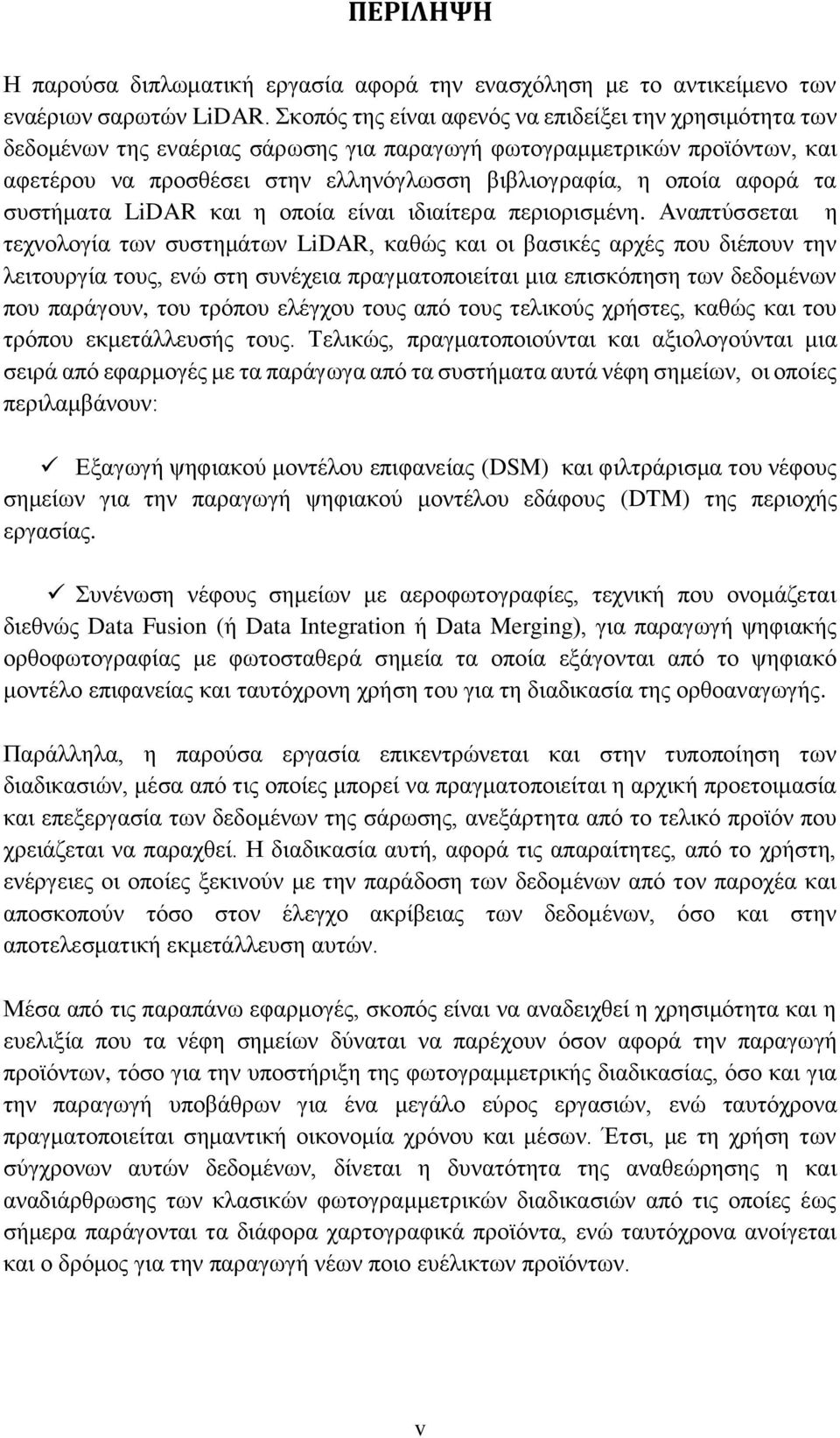 αφορά τα συστήματα LiDAR και η οποία είναι ιδιαίτερα περιορισμένη.