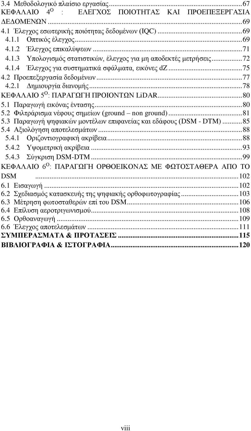 .. 78 ΚΕΦΑΛΑΙΟ 5 Ο : ΠΑΡΑΓΩΓΗ ΠΡΟΙΟΝΤΩΝ LiDAR... 80 5.1 Παραγωγή εικόνας έντασης... 80 5.2 Φιλτράρισμα νέφους σημείων (ground non ground)... 81 5.