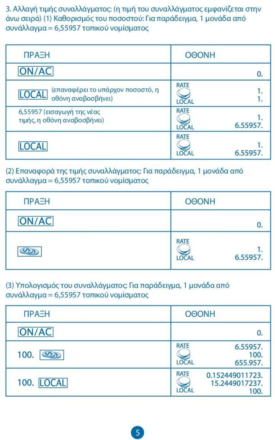 (εισαγωγή της νέας τιμής, η οθόνη αναβοσβήνει) (2) Επαναφορά της τιμής συναλλάγματος: Για παράδειγμα, 1 μονάδα από συνάλλαγμα