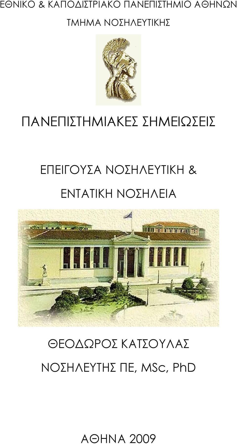 ΕΠΕΙΓΟΥΣΑ ΝΟΣΗΛΕΥΤΙΚΗ & ΕΝΤΑΤΙΚΗ ΝΟΣΗΛΕΙΑ