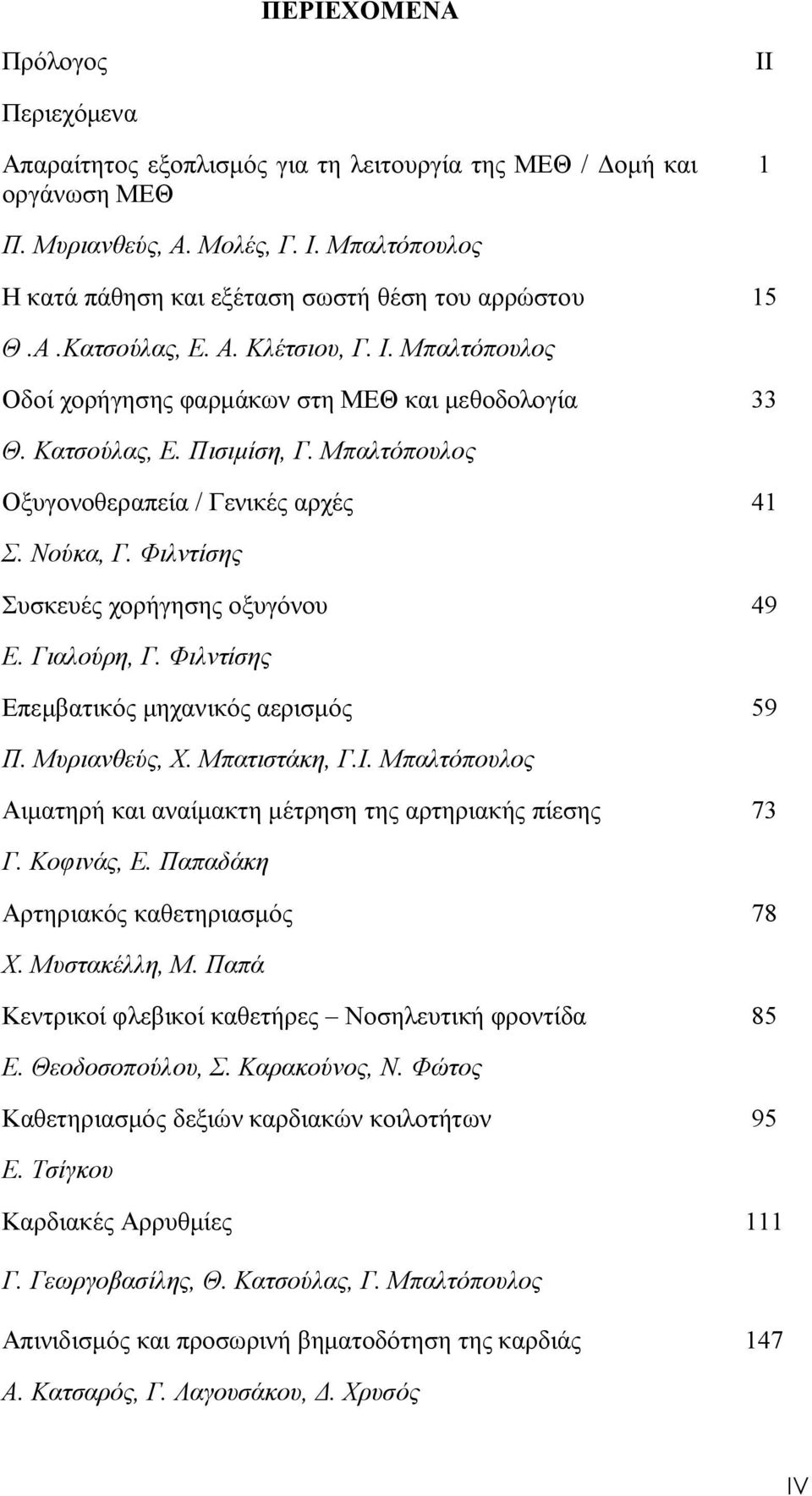 Φιλντίσης Συσκευές χορήγησης οξυγόνου 49 Ε. Γιαλούρη, Γ. Φιλντίσης Επεμβατικός μηχανικός αερισμός 59 Π. Μυριανθεύς, Χ. Μπατιστάκη, Γ.Ι.