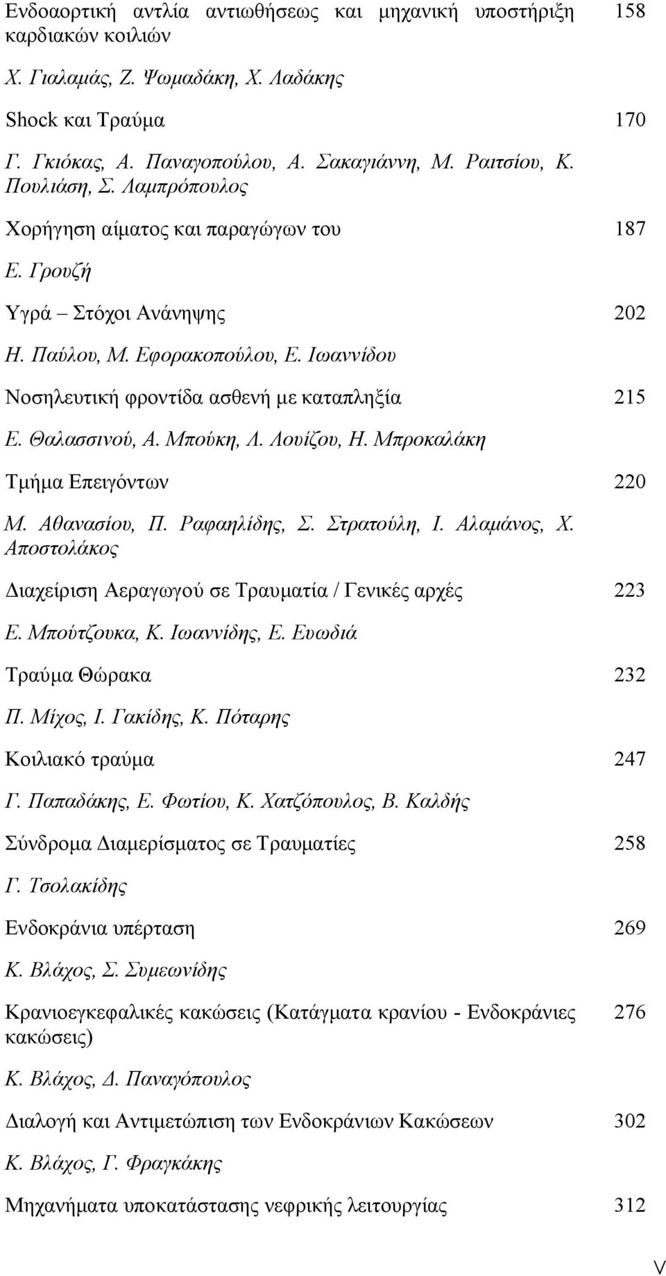 Θαλασσινού, Α. Μπούκη, Λ. Λουίζου, Η. Μπροκαλάκη Τμήμα Επειγόντων 220 Μ. Αθανασίου, Π. Ραφαηλίδης, Σ. Στρατούλη, Ι. Αλαμάνος, Χ. Αποστολάκος Διαχείριση Αεραγωγού σε Τραυματία / Γενικές αρχές 223 Ε.