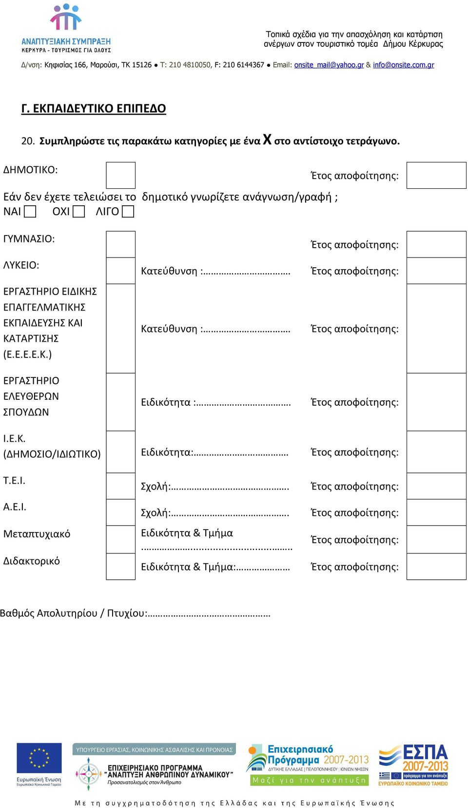 ΕΠΑΓΓΕΛΜΑΤΙΚΗΣ ΕΚΠΑΙΔΕΥΣΗΣ ΚΑΙ ΚΑΤΑΡΤΙΣΗΣ (Ε.Ε.Ε.Ε.Κ.) ΕΡΓΑΣΤΗΡΙΟ ΕΛΕΥΘΕΡΩΝ ΣΠΟΥΔΩΝ Κατεύθυνση :. Κατεύθυνση :. Ειδικότητα :. Ι.