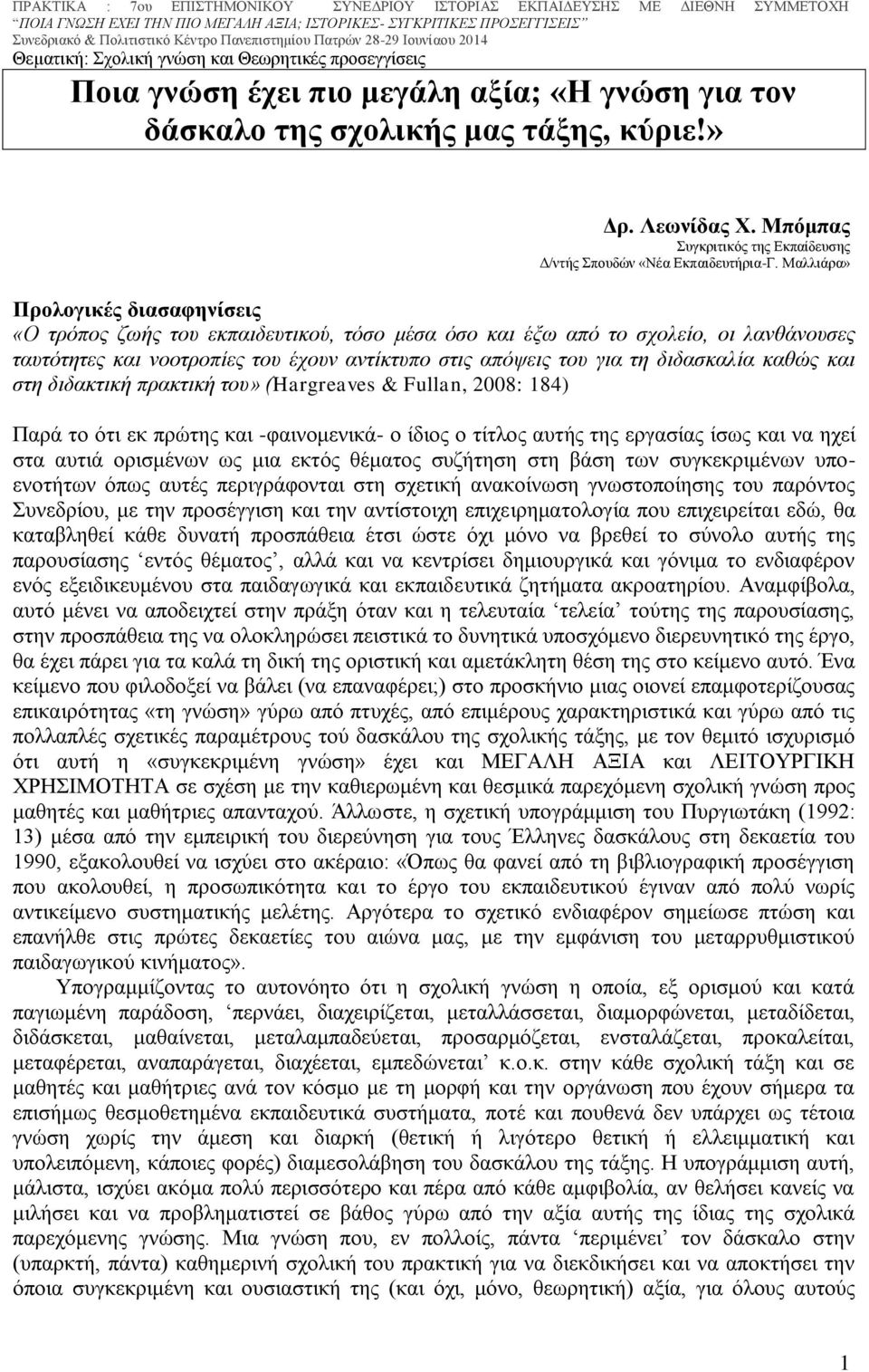 διδασκαλία καθώς και στη διδακτική πρακτική του» (Hargreaves & Fullan, 2008: 184) Παρά το ότι εκ πρώτης και -φαινομενικά- ο ίδιος ο τίτλος αυτής της εργασίας ίσως και να ηχεί στα αυτιά ορισμένων ως