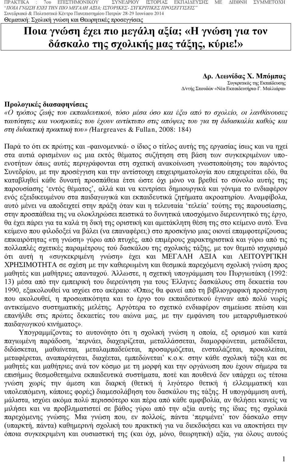 διδασκαλία καθώς και στη διδακτική πρακτική του» (Hargreaves & Fullan, 2008: 184) Παρά το ότι εκ πρώτης και -φαινομενικά- ο ίδιος ο τίτλος αυτής της εργασίας ίσως και να ηχεί στα αυτιά ορισμένων ως