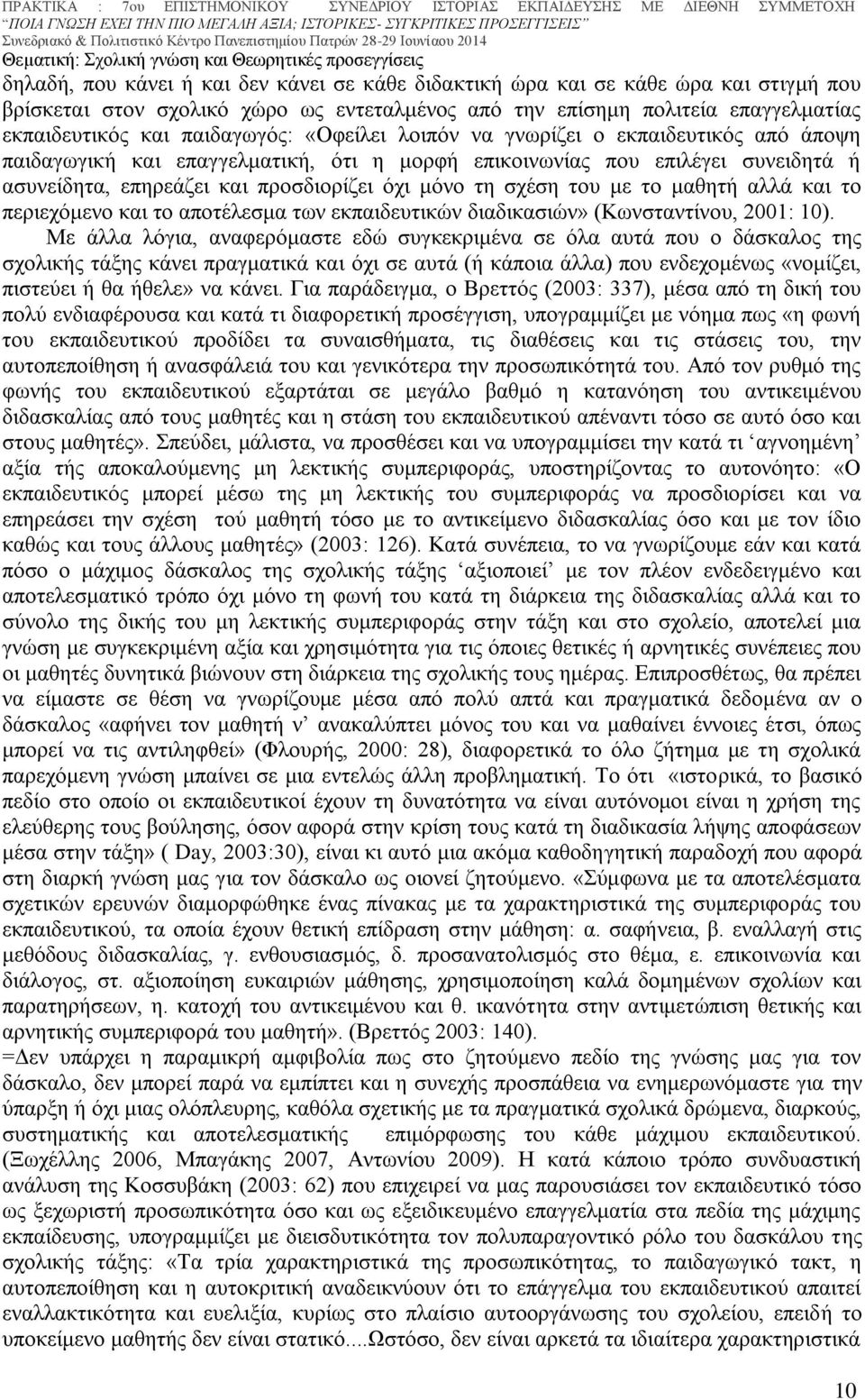 το μαθητή αλλά και το περιεχόμενο και το αποτέλεσμα των εκπαιδευτικών διαδικασιών» (Κωνσταντίνου, 2001: 10).