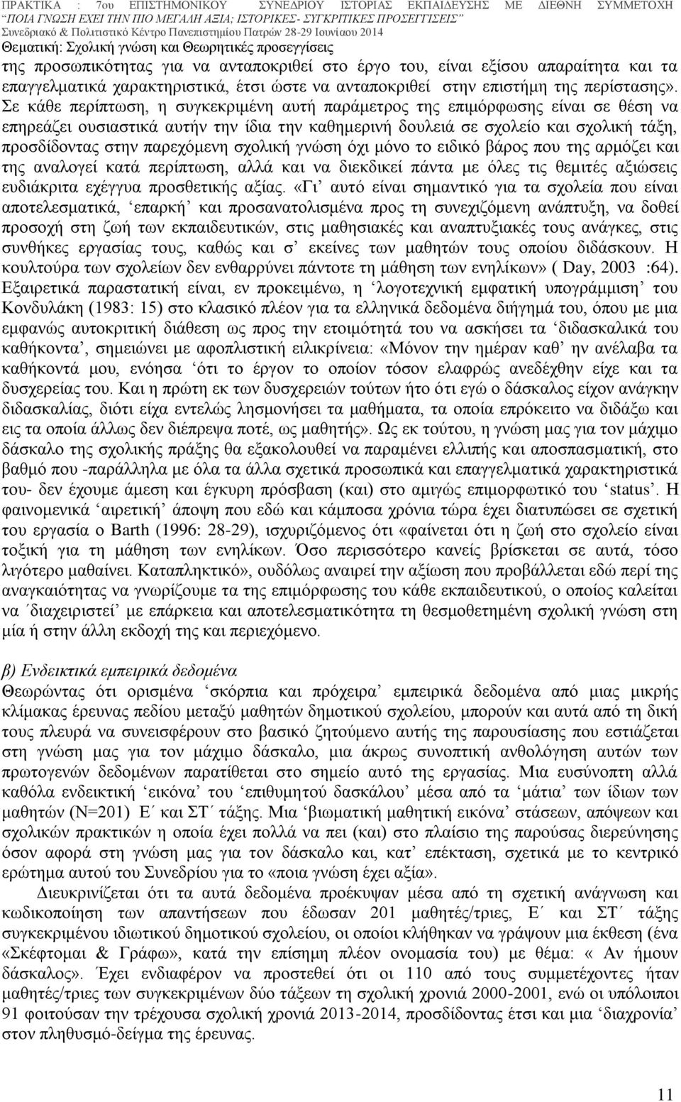 σχολική γνώση όχι μόνο το ειδικό βάρος που της αρμόζει και της αναλογεί κατά περίπτωση, αλλά και να διεκδικεί πάντα με όλες τις θεμιτές αξιώσεις ευδιάκριτα εχέγγυα προσθετικής αξίας.