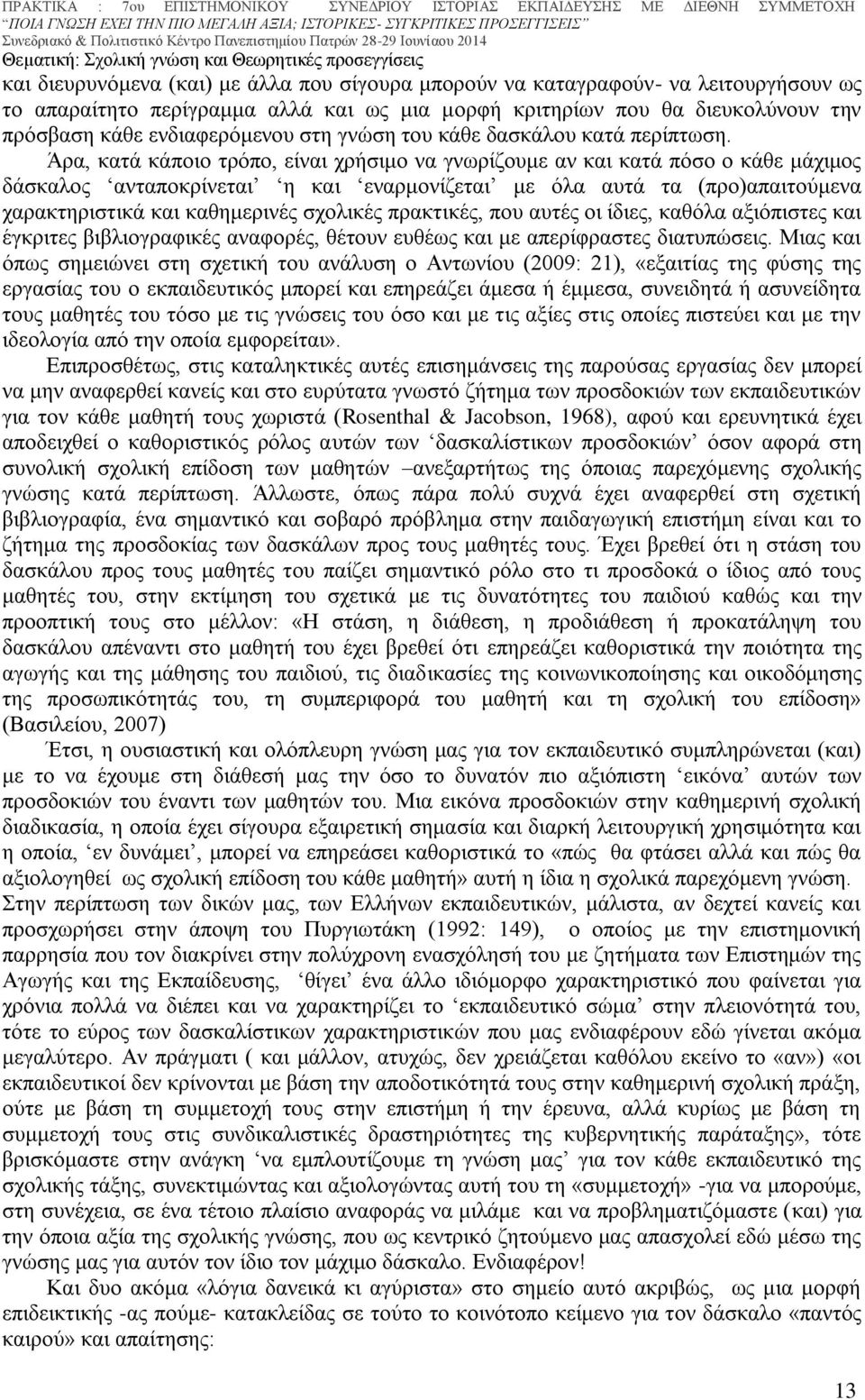 Άρα, κατά κάποιο τρόπο, είναι χρήσιμο να γνωρίζουμε αν και κατά πόσο ο κάθε μάχιμος δάσκαλος ανταποκρίνεται η και εναρμονίζεται με όλα αυτά τα (προ)απαιτούμενα χαρακτηριστικά και καθημερινές σχολικές