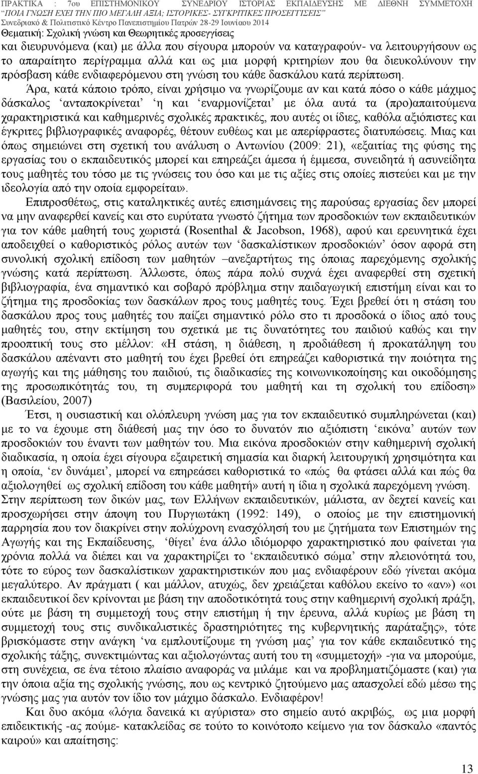 Άρα, κατά κάποιο τρόπο, είναι χρήσιμο να γνωρίζουμε αν και κατά πόσο ο κάθε μάχιμος δάσκαλος ανταποκρίνεται η και εναρμονίζεται με όλα αυτά τα (προ)απαιτούμενα χαρακτηριστικά και καθημερινές σχολικές