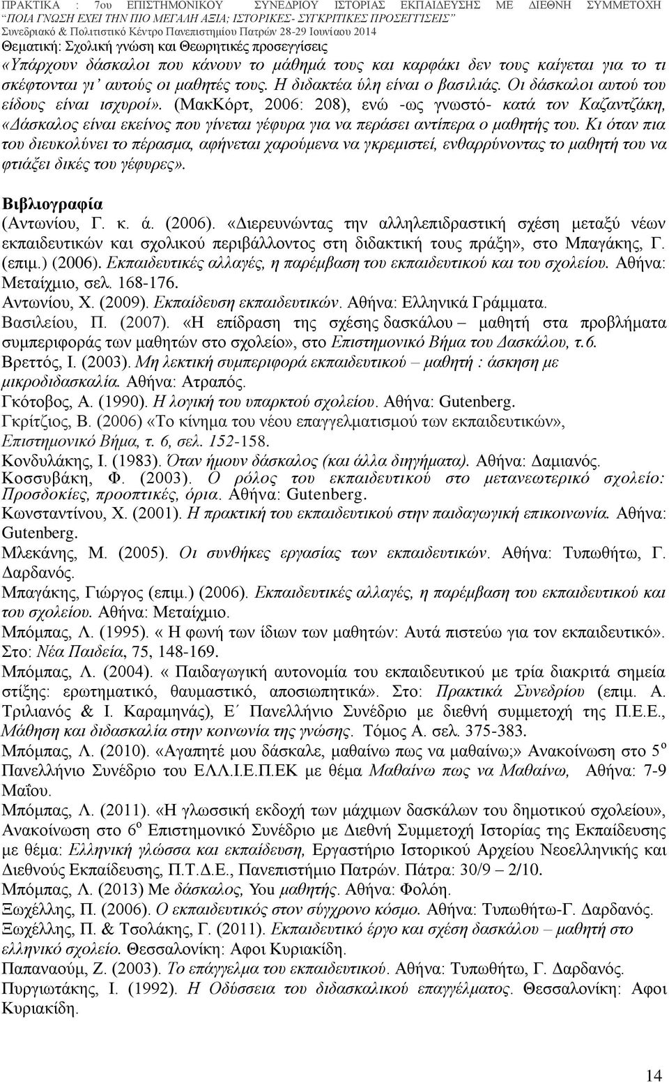 Κι όταν πια του διευκολύνει το πέρασμα, αφήνεται χαρούμενα να γκρεμιστεί, ενθαρρύνοντας το μαθητή του να φτιάξει δικές του γέφυρες». Βιβλιογραφία (Αντωνίου, Γ. κ. ά. (2006).