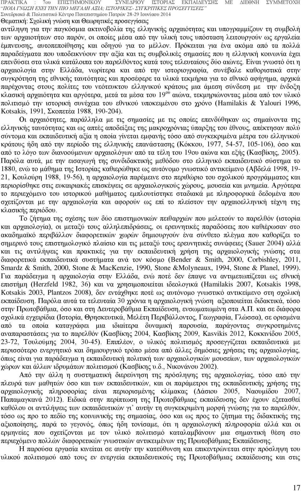 Πρόκειται για ένα ακόμα από τα πολλά παραδείγματα που υποδεικνύουν την αξία και τις συμβολικές σημασίες που η ελληνική κοινωνία έχει επενδύσει στα υλικά κατάλοιπα του παρελθόντος κατά τους