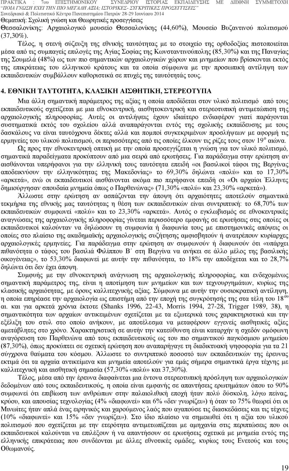 (48%) ως των πιο σημαντικών αρχαιολογικών χώρων και μνημείων που βρίσκονται εκτός της επικράτειας του ελληνικού κράτους και τα οποία σύμφωνα με την προσωπική αντίληψη των εκπαιδευτικών συμβάλλουν