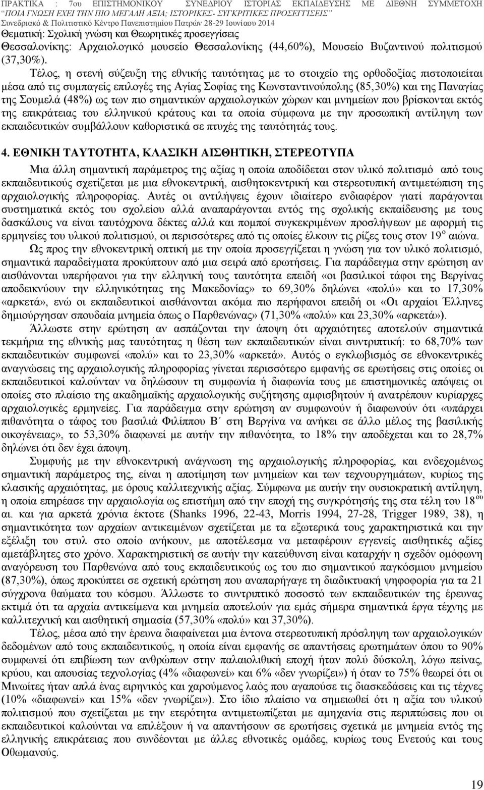 (48%) ως των πιο σημαντικών αρχαιολογικών χώρων και μνημείων που βρίσκονται εκτός της επικράτειας του ελληνικού κράτους και τα οποία σύμφωνα με την προσωπική αντίληψη των εκπαιδευτικών συμβάλλουν