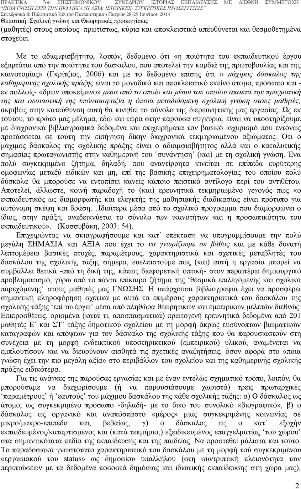 και με το δεδομένο επίσης ότι ο μάχιμος δάσκαλος της καθημερινής σχολικής πράξης είναι το μοναδικό και αποκλειστικό εκείνο άτομο, πρόσωπο και - εν πολλοίς- «δρων υποκείμενο» μέσα από το οποίο και