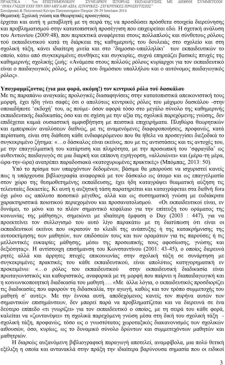 τάξη, κάνει ιδιαίτερη μνεία και στο δημοσιο-υπαλληλίκι των εκπαιδευτικών το οποίο, κάτω από συγκεκριμένες συνθήκες και συγκυρίες, συχνά επηρεάζει βασικές πτυχές της καθημερινής σχολικής ζωής: