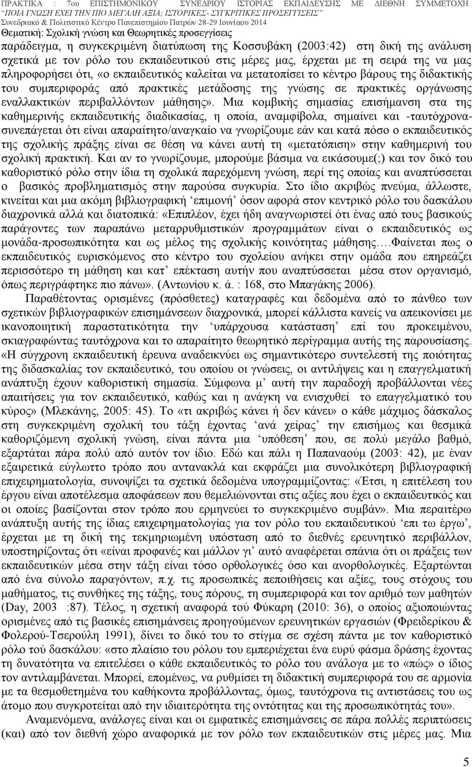 Μια κομβικής σημασίας επισήμανση στα της καθημερινής εκπαιδευτικής διαδικασίας, η οποία, αναμφίβολα, σημαίνει και -ταυτόχρονασυνεπάγεται ότι είναι απαραίτητο/αναγκαίο να γνωρίζουμε εάν και κατά πόσο