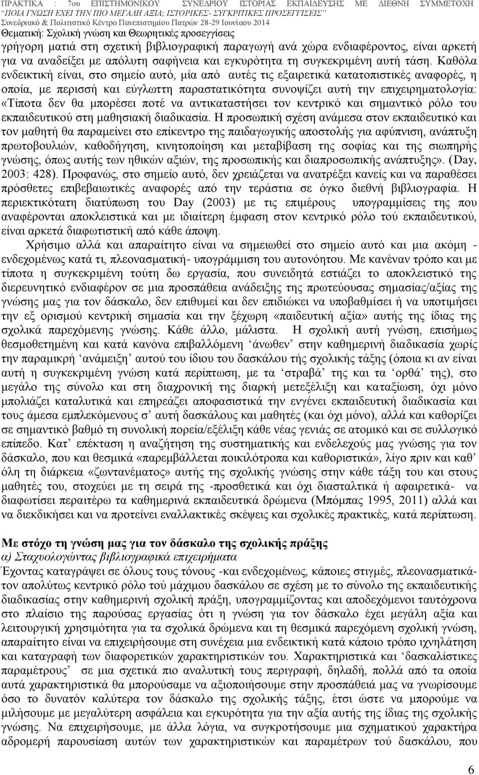 μπορέσει ποτέ να αντικαταστήσει τον κεντρικό και σημαντικό ρόλο του εκπαιδευτικού στη μαθησιακή διαδικασία.