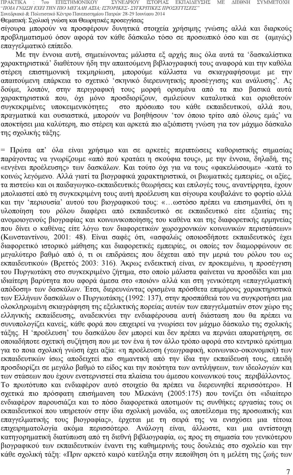 μπορούμε κάλλιστα να σκιαγραφήσουμε με την απαιτούμενη επάρκεια το σχετικό σκηνικό διερευνητικής προσέγγισης και ανάλυσης.