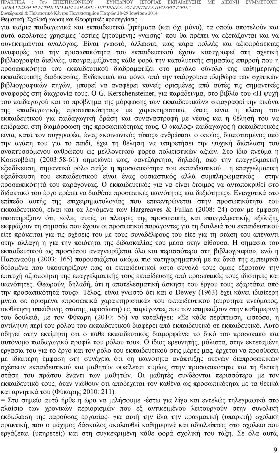 σημασίας επιρροή που η προσωπικότητα του εκπαιδευτικού διαδραματίζει στο μεγάλο σύνολο της καθημερινής εκπαιδευτικής διαδικασίας.