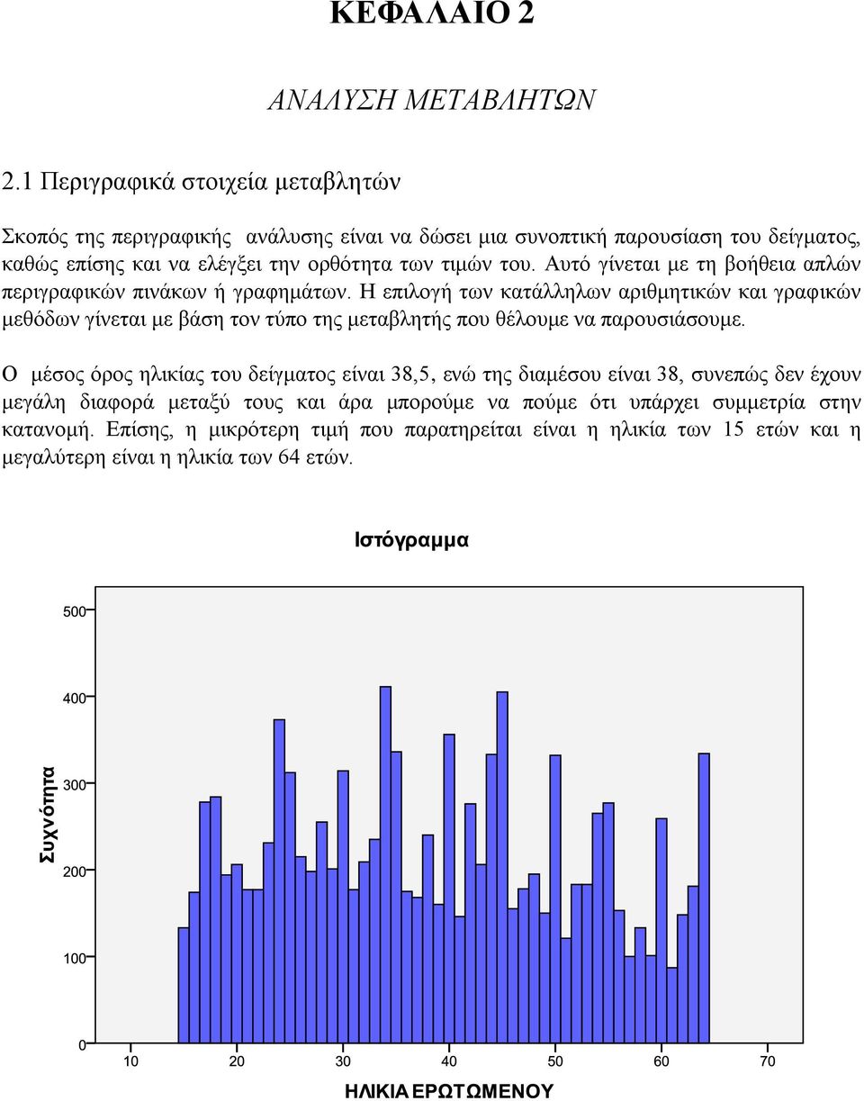 του. Αυτό γίνεται με τη βοήθεια απλών περιγραφικών πινάκων ή γραφημάτων.