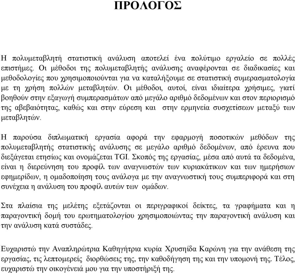 Οι μέθοδοι, αυτοί, είναι ιδιαίτερα χρήσιμες, γιατί βοηθούν στην εξαγωγή συμπερασμάτων από μεγάλο αριθμό δεδομένων και στον περιορισμό της αβεβαιότητας, καθώς και στην εύρεση και στην ερμηνεία