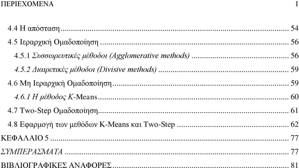 .. 60 4.7 Two-Step Ομαδοποίηση... 61 4.8 Εφαρμογή των μεθόδων K-Means και Two-Step... 62 ΚΕΦΑΛΑΙΟ 5.