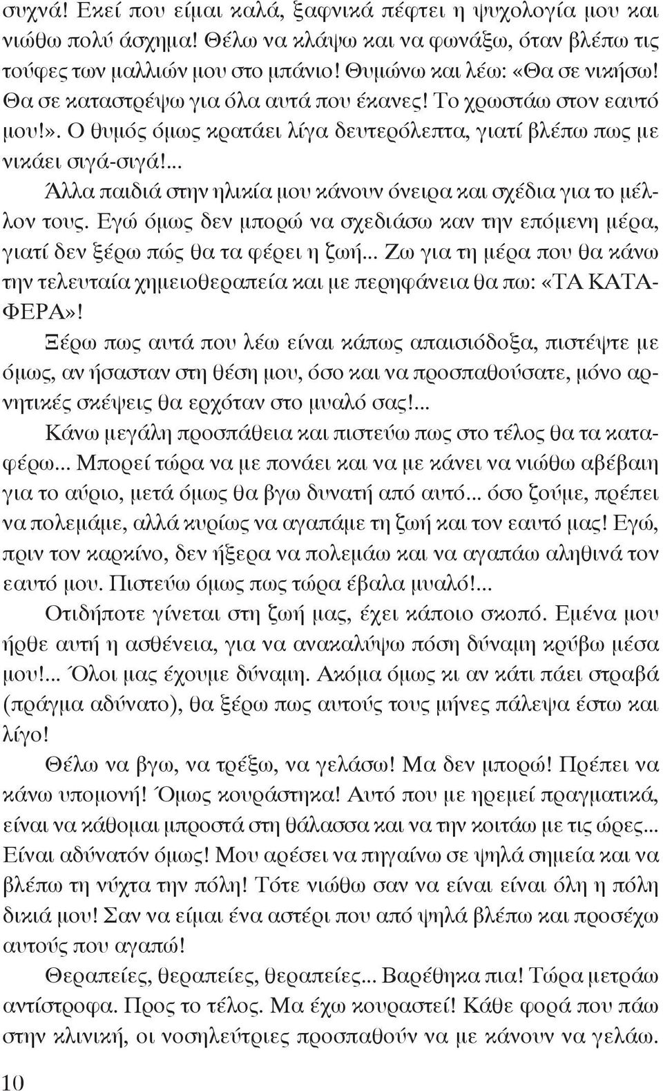 ... Άλλα παιδιά στην ηλικία μου κάνουν όνειρα και σχέδια για το μέλλον τους. Εγώ όμως δεν μπορώ να σχεδιάσω καν την επόμενη μέρα, γιατί δεν ξέρω πώς θα τα φέρει η ζωή.