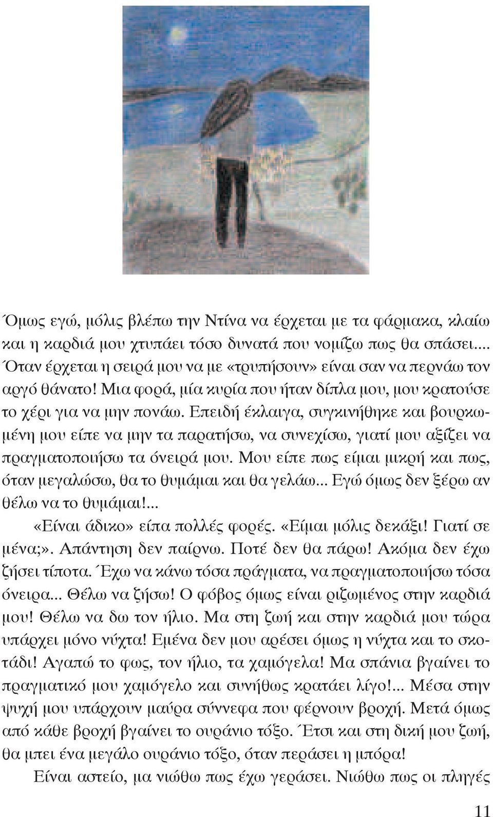 Επειδή έκλαιγα, συγκινήθηκε και βουρκωμένη μου είπε να μην τα παρατήσω, να συνεχίσω, γιατί μου αξίζει να πραγματοποιήσω τα όνειρά μου.