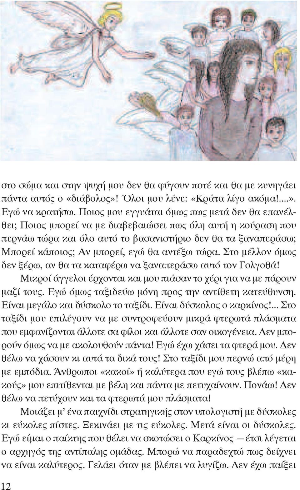 εγώ θα αντέξω τώρα. Στο μέλλον όμως δεν ξέρω, αν θα τα καταφέρω να ξαναπεράσω αυτό τον Γολγοθά! Μικροί άγγελοι έρχονται και μου πιάσαν το χέρι για να με πάρουν μαζί τους.