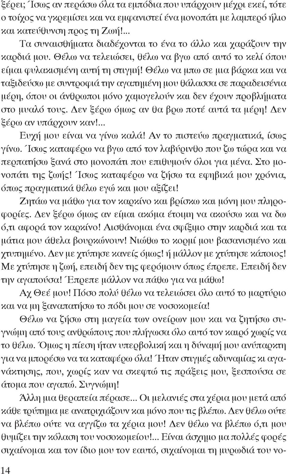 Θέλω να μπω σε μια βάρκα και να ταξιδεύσω με συντροφιά την αγαπημένη μου θάλασσα σε παραδεισένια μέρη, όπου οι άνθρωποι μόνο χαμογελούν και δεν έχουν προβλήματα στο μυαλό τους.
