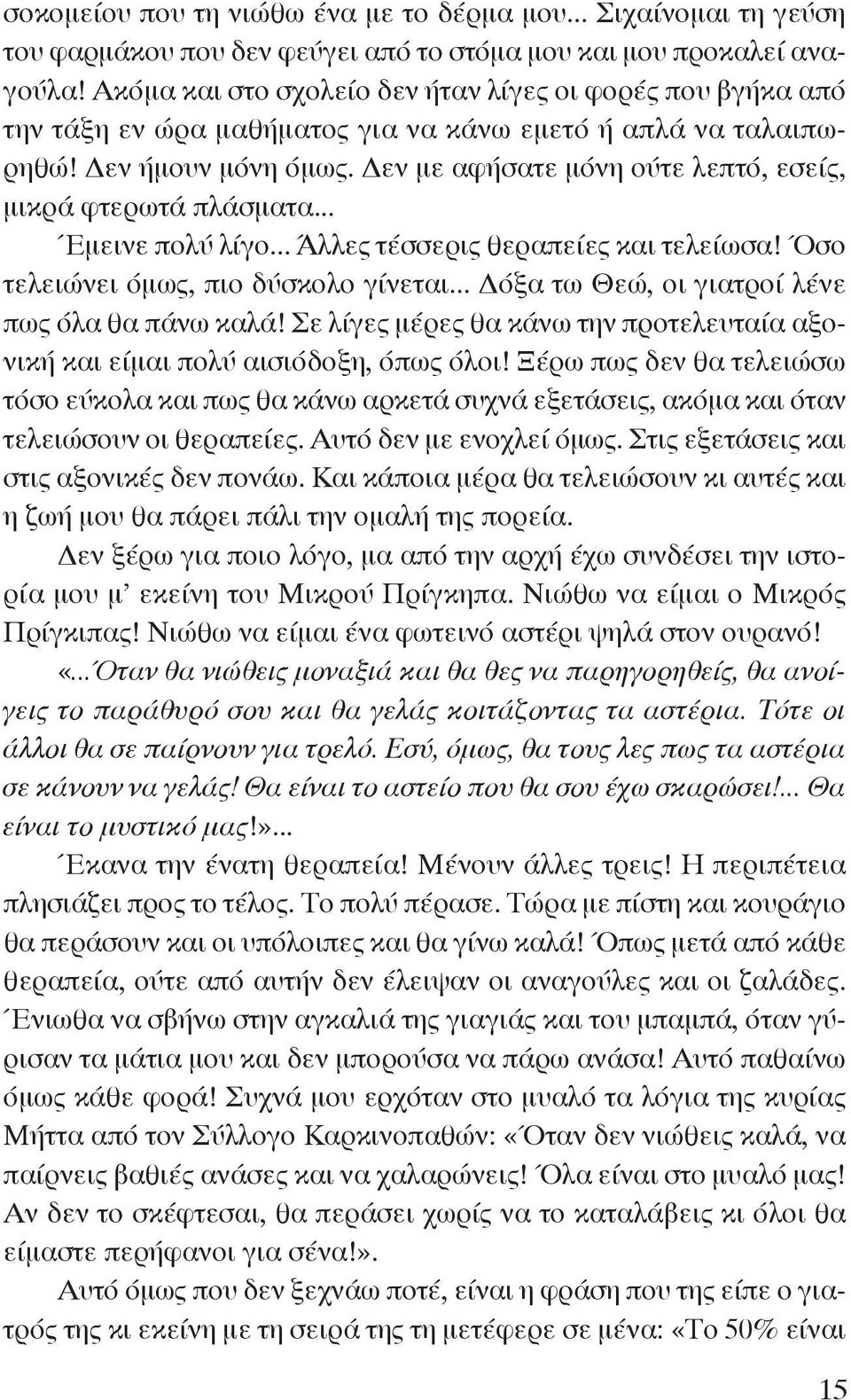 Δεν με αφήσατε μόνη ούτε λεπτό, εσείς, μικρά φτερωτά πλάσματα... Έμεινε πολύ λίγο... Άλλες τέσσερις θεραπείες και τελείωσα! Όσο τελειώνει όμως, πιο δύσκολο γίνεται.