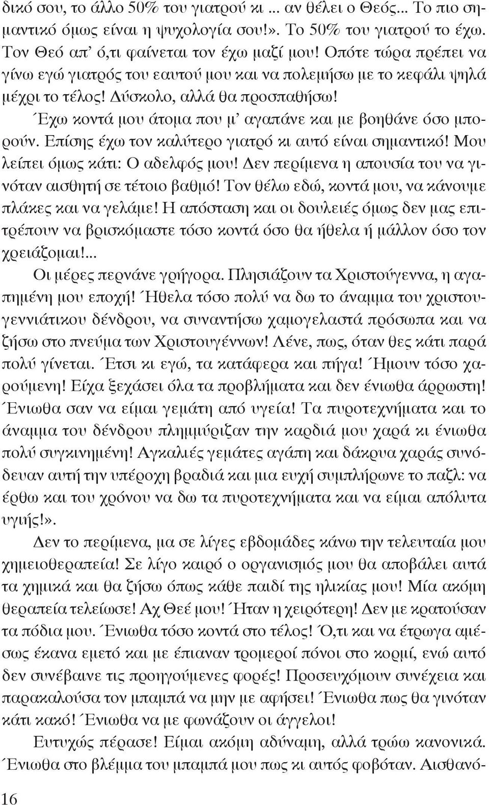 Επίσης έχω τον καλύτερο γιατρό κι αυτό είναι σημαντικό! Μου λείπει όμως κάτι: O αδελφός μου! Δεν περίμενα η απουσία του να γινόταν αισθητή σε τέτοιο βαθμό!