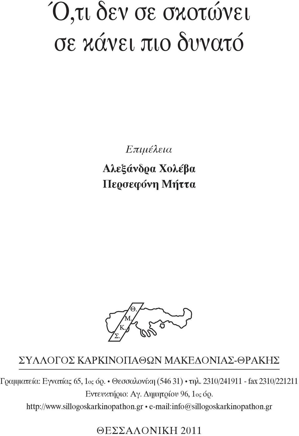 Θεσσαλονίκη (546 31) τηλ. 2310/241911 - fax 2310/221211 Εντευκτήριο: Aγ.